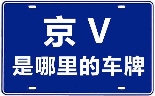 京V是哪里的车牌号_北京车牌号字母代码大全