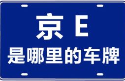 京E是哪里的车牌号_北京车牌号字母代码大全