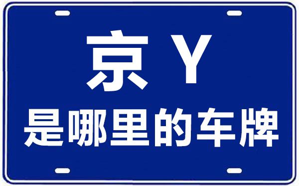 京Y是哪里的车牌号_北京车牌号字母代码大全