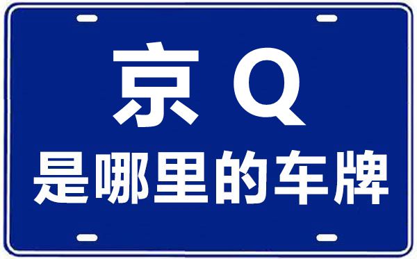 京Q是哪里的车牌号_北京车牌号字母代码大全