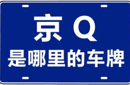 京Q是哪里的车牌号_北京车牌号字母代码大全