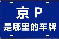 京P是哪里的车牌号_北京车牌号字母代码大全