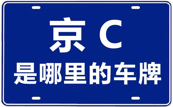京C是哪里的车牌号_北京车牌号字母代码大全