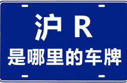 沪R是哪里的车牌号_上海车牌代码大全