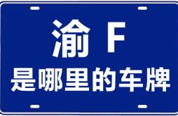 渝F是哪里的车牌号_重庆车牌号码大全