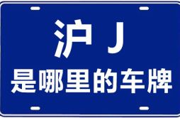 沪J是哪里的车牌号_上海车牌代码大全