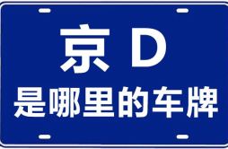 京D是哪里的车牌号_北京车牌号字母代码大全