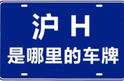沪H是哪里的车牌号_上海车牌代码大全