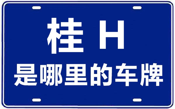 桂H是哪里的车牌号_桂林的车牌号是桂什么？