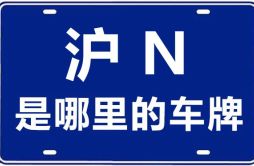 沪N是哪里的车牌号_上海车牌代码大全