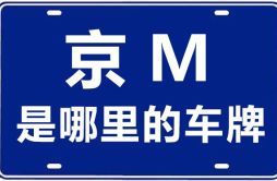 京M是哪里的车牌号_北京车牌号字母代码大全
