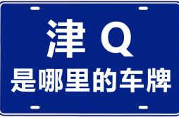 津Q是哪里的车牌号_天津车牌号码大全