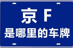 京F是哪里的车牌号_北京车牌号字母代码大全