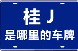 桂J是哪里的车牌号_贺州的车牌号是桂什么？