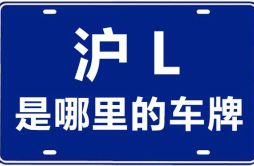 沪L是哪里的车牌号_上海车牌代码大全