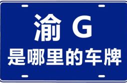 渝G是哪里的车牌号_重庆车牌号码大全