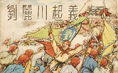 中国历史故事：小刀会首领刘丽川简介 刘丽川人物结局