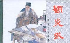 中国历史故事：顾炎武的思想 顾炎武为什么反对清朝统治？