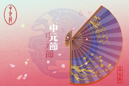 中元节是哪一天 中元节的风俗介绍