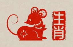 2023年春节属鼠人求财宜忌 如何持续迎来旺财运？