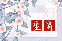 春节来临,这四大生肖,运气不差,人生光明!