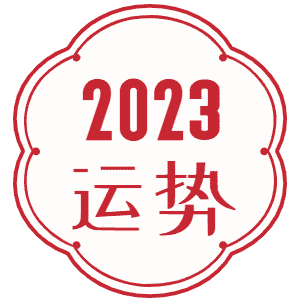 2023年躲星年龄对照表 2023年躲星时间表及躲星方法