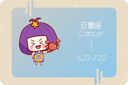 静电鱼 巨蟹座星运详解【周运5月22日-5月28日】