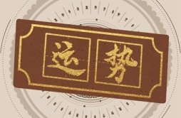 静电鱼 巨蟹座星运详解【周运8月21日-8月27日】