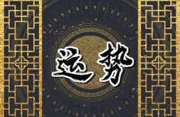 Alex 巨蟹座本周运势详解9.11—9.17