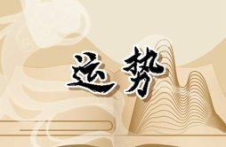 静电鱼 巨蟹座星运详解【周运10月16日-10月22日】