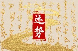 静电鱼 天秤座星运详解【周运12月11日-12月17日】
