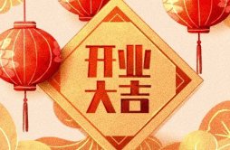 黄道吉日精选 2024年1月11日农历腊月初一可不可以开业