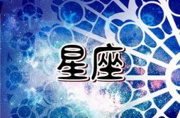 百变巫女 12星座本周运势1.15-1.21