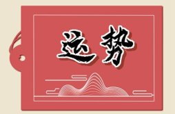 杨清华 2024年2月19日—25日十二生肖运势