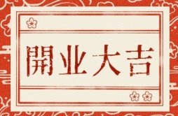 黄道吉日精选 2024年7月11日农历六月初六可不可以开业